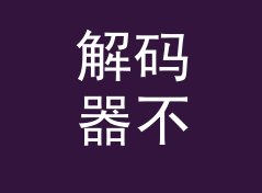 解码器不停 Dac Stack 封号半年后回归，老网友反而更认它，侧写给版主