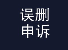 误删申诉申诉人 Appeal Pending 和旁边那个候选名，差在哪个字上，附一期回帖手记