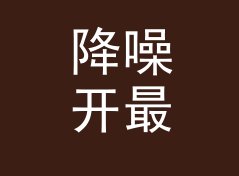 降噪开最大 ANC Max 这个昵称，为什么老网友一眼就记住，从私信反馈倒推