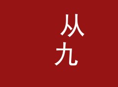 从 九折出二手 Nine Fold 说起：论坛昵称怎么起才不像小号，写给新注册网友