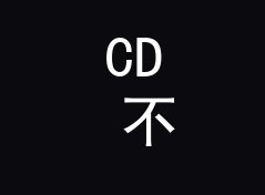 CD 不死 CD Lives 挂在回帖楼顶上，土得恰到好处，从私信反馈倒推
